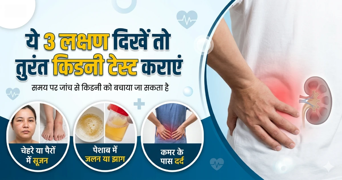 ये-3-लक्षण-दिखें-तो-तुरंत-किडनी-टेस्ट-कराएं